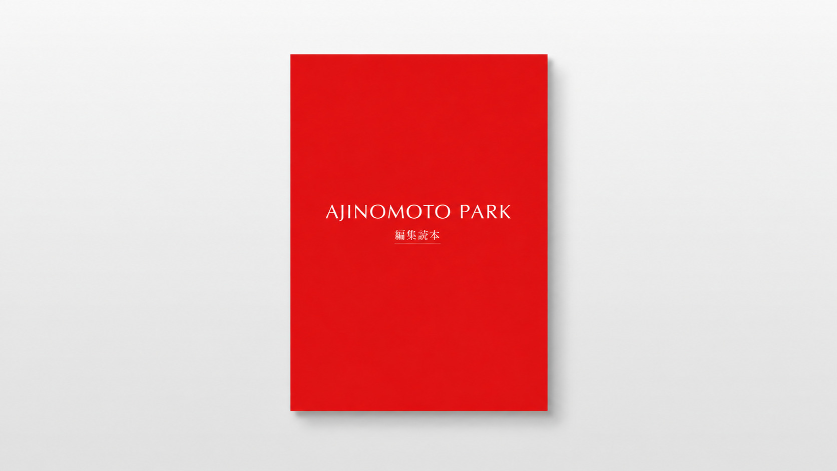 AJINOMOTO PARK 編集読本